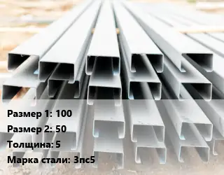 Швеллер гнутый, холоднокатаный 100х50х5 Сталь: 3пс5